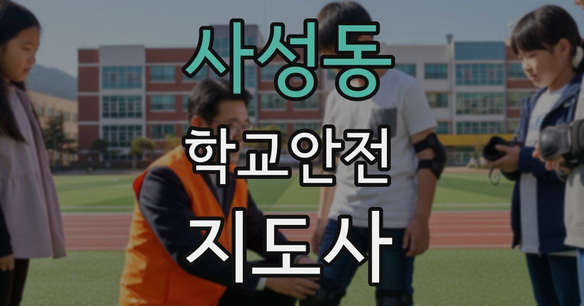 사성동 학교안전지도사 자격증