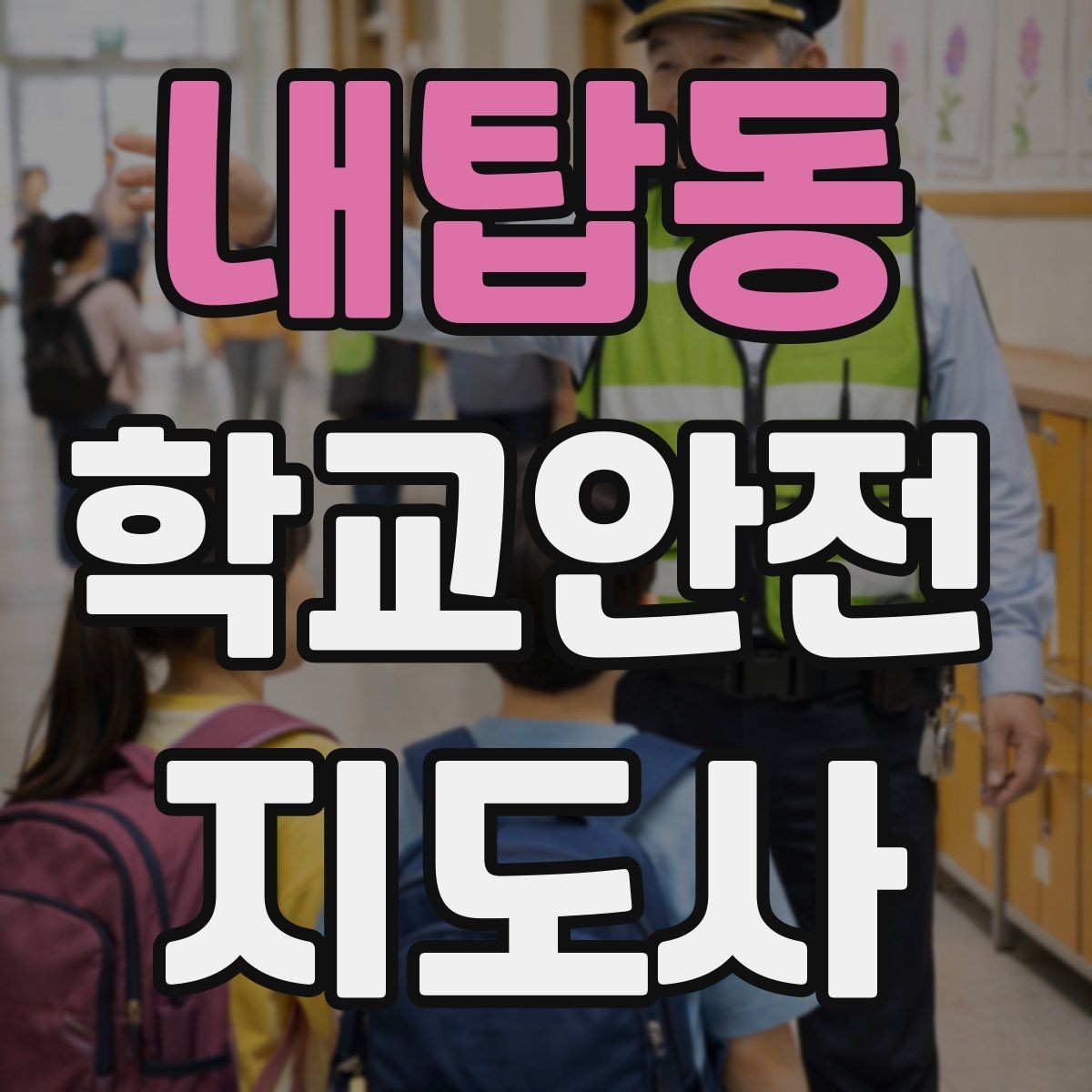 내탑동 학교안전지도사 자격증 현장학습 출발 전 확인해야 할 안전 항목