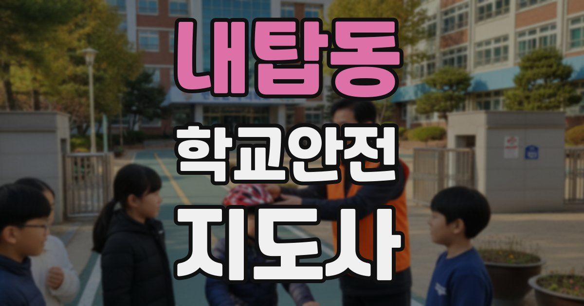 내탑동 학교안전지도사 자격증