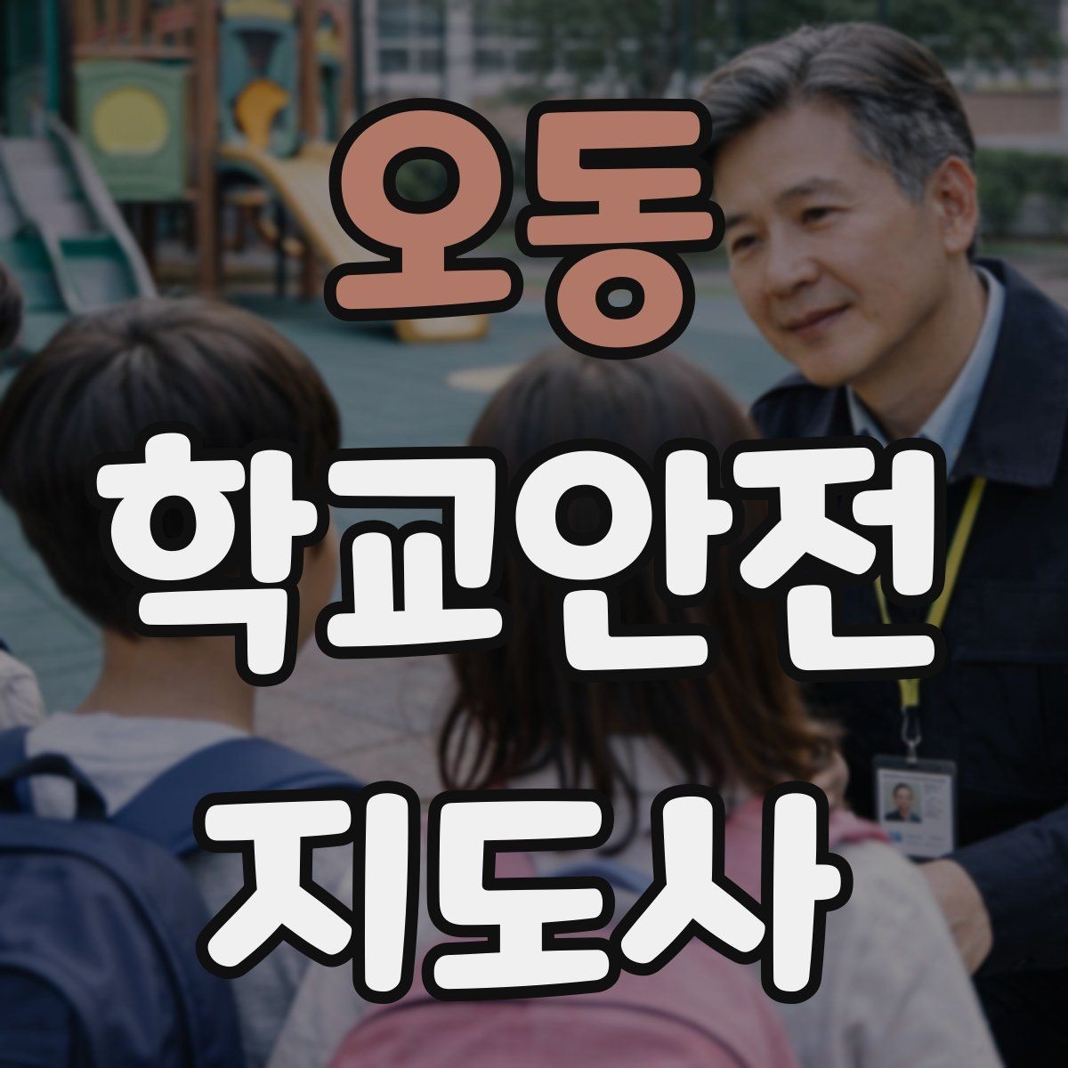 오동 학교안전지도사 자격증 비용 구성과 환불 규정 체크하기