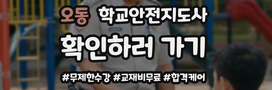 오동 학교안전지도사 자격증