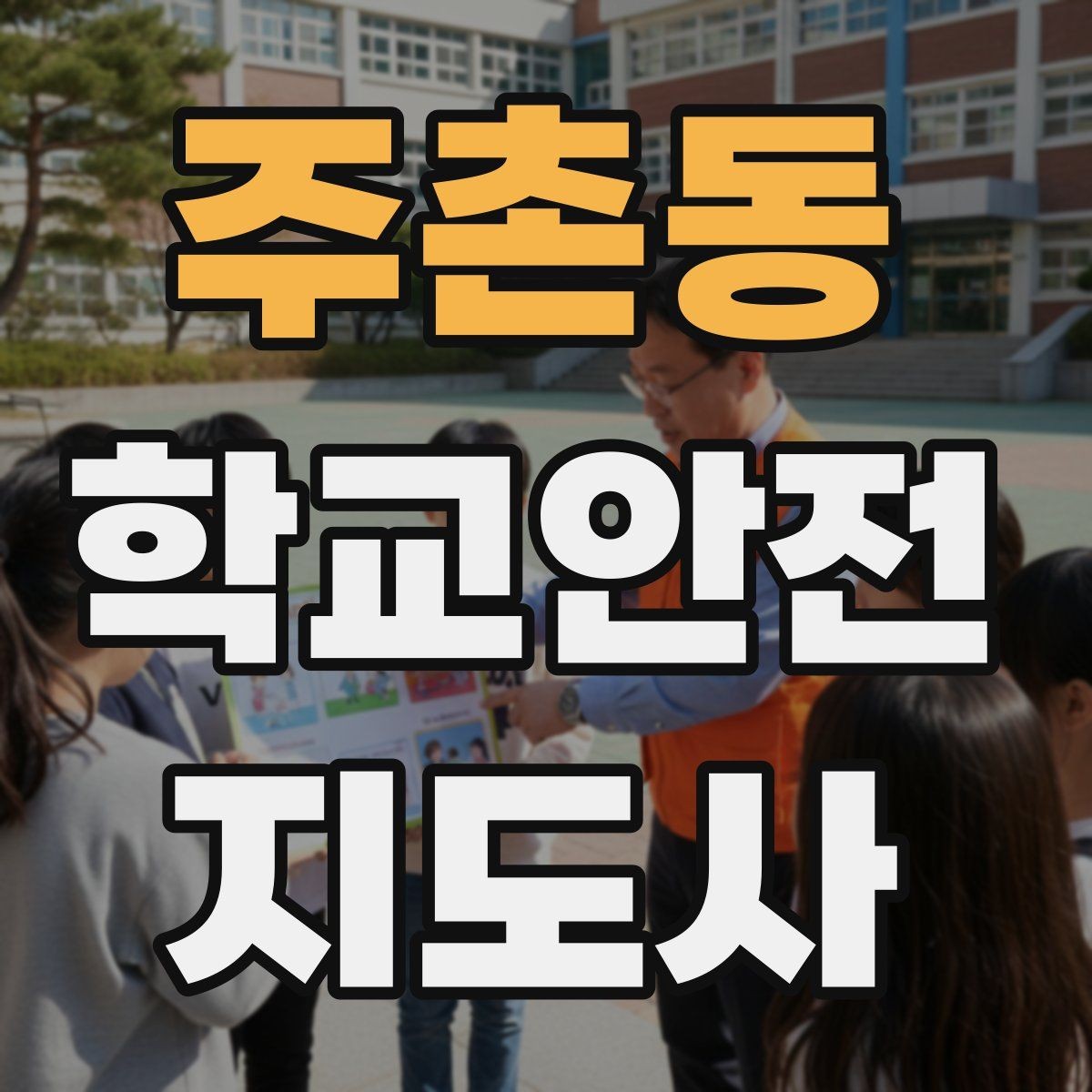 주촌동 학교안전지도사 자격증 우산으로 시야가 가려질 때 사고 예방 방법