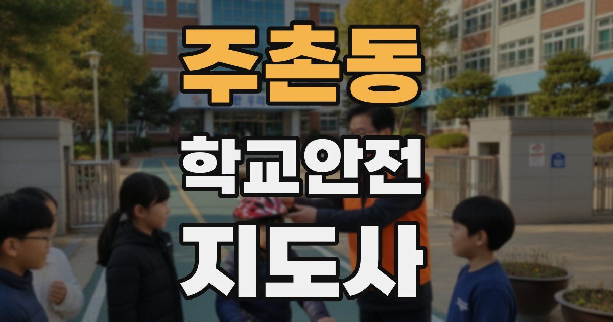 주촌동 학교안전지도사 자격증