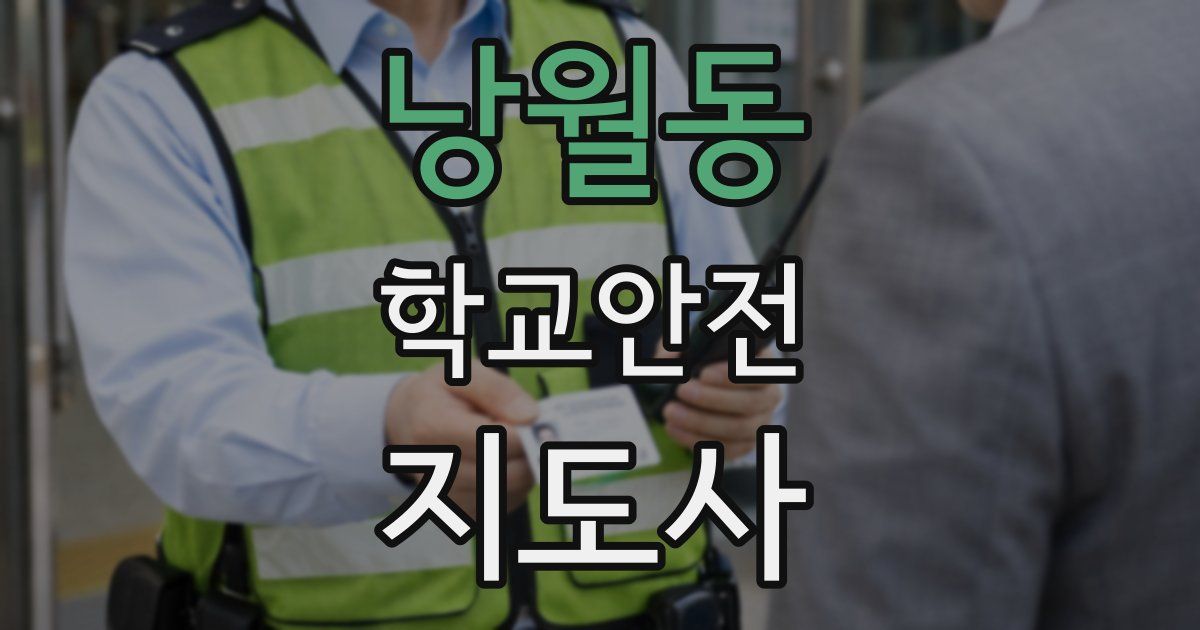 낭월동 학교안전지도사 자격증
