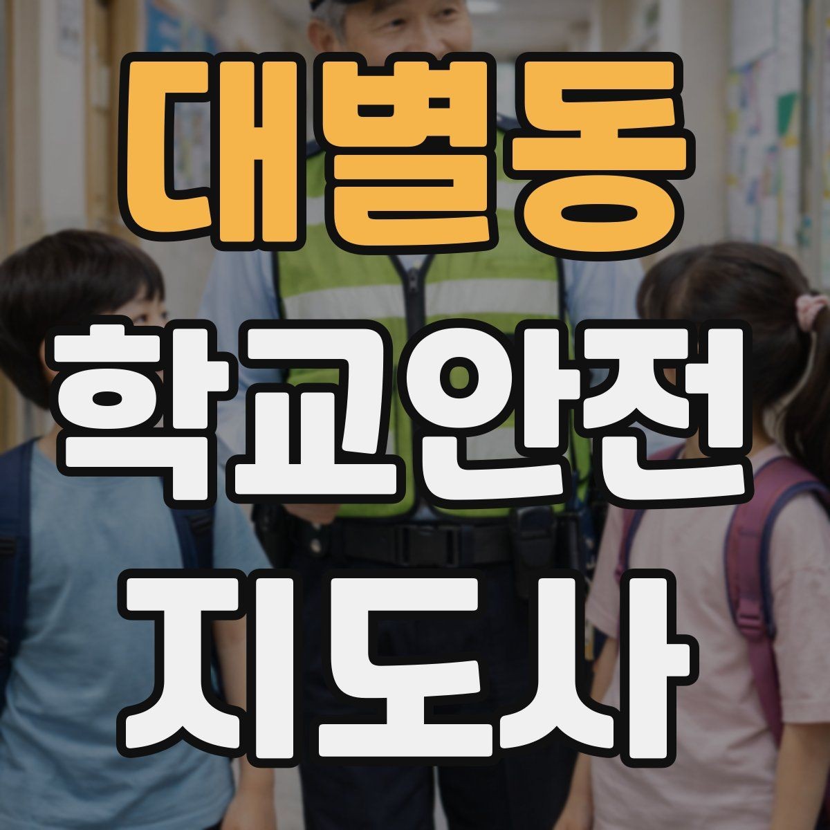 대별동 학교안전지도사 자격증 우산으로 시야가 가려질 때 사고 예방 방법