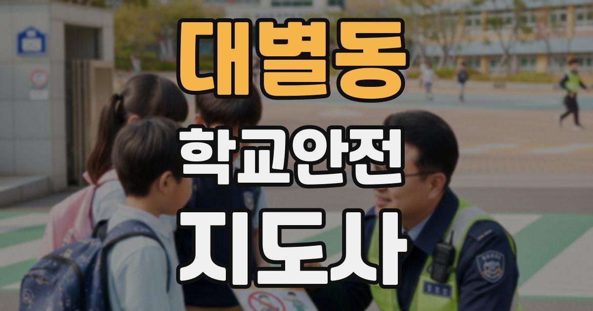 대별동 학교안전지도사 자격증