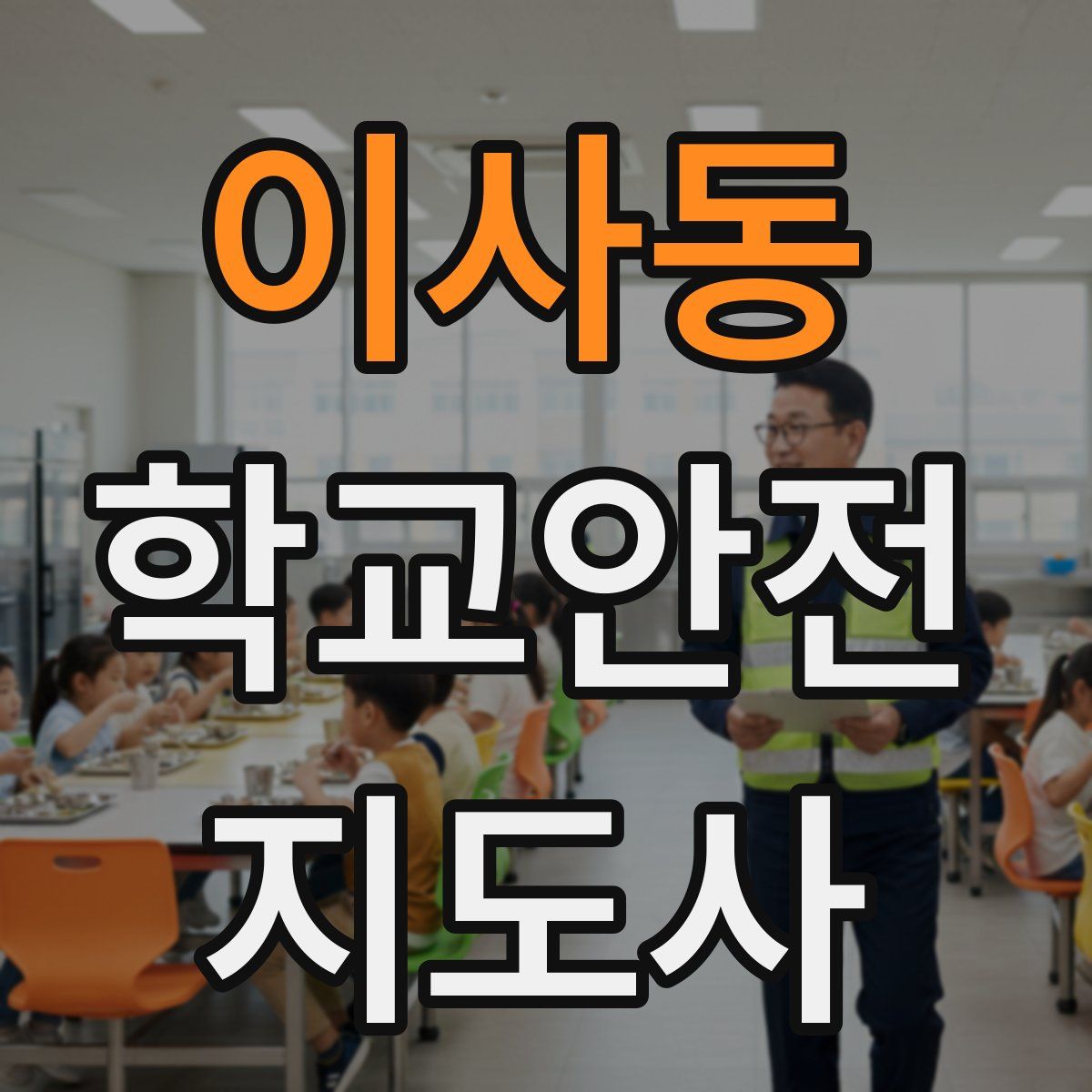 이사동 학교안전지도사 자격증