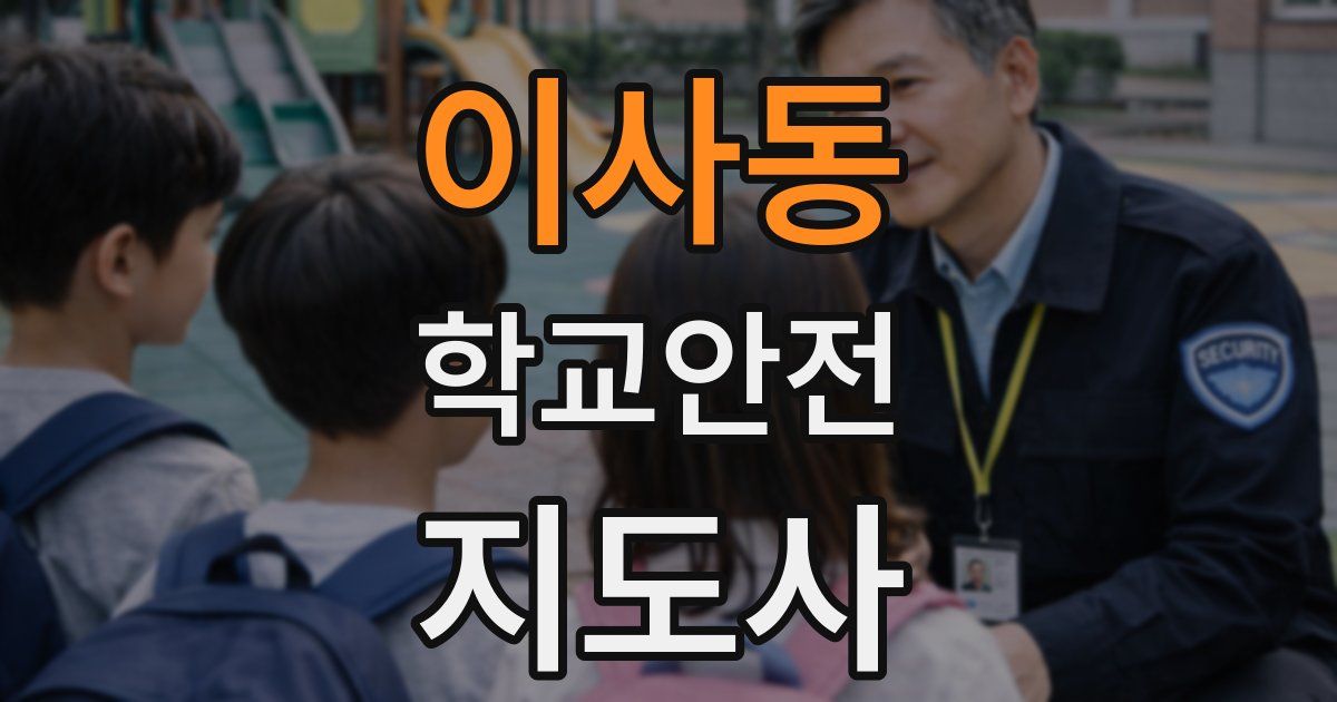 이사동 학교안전지도사 자격증