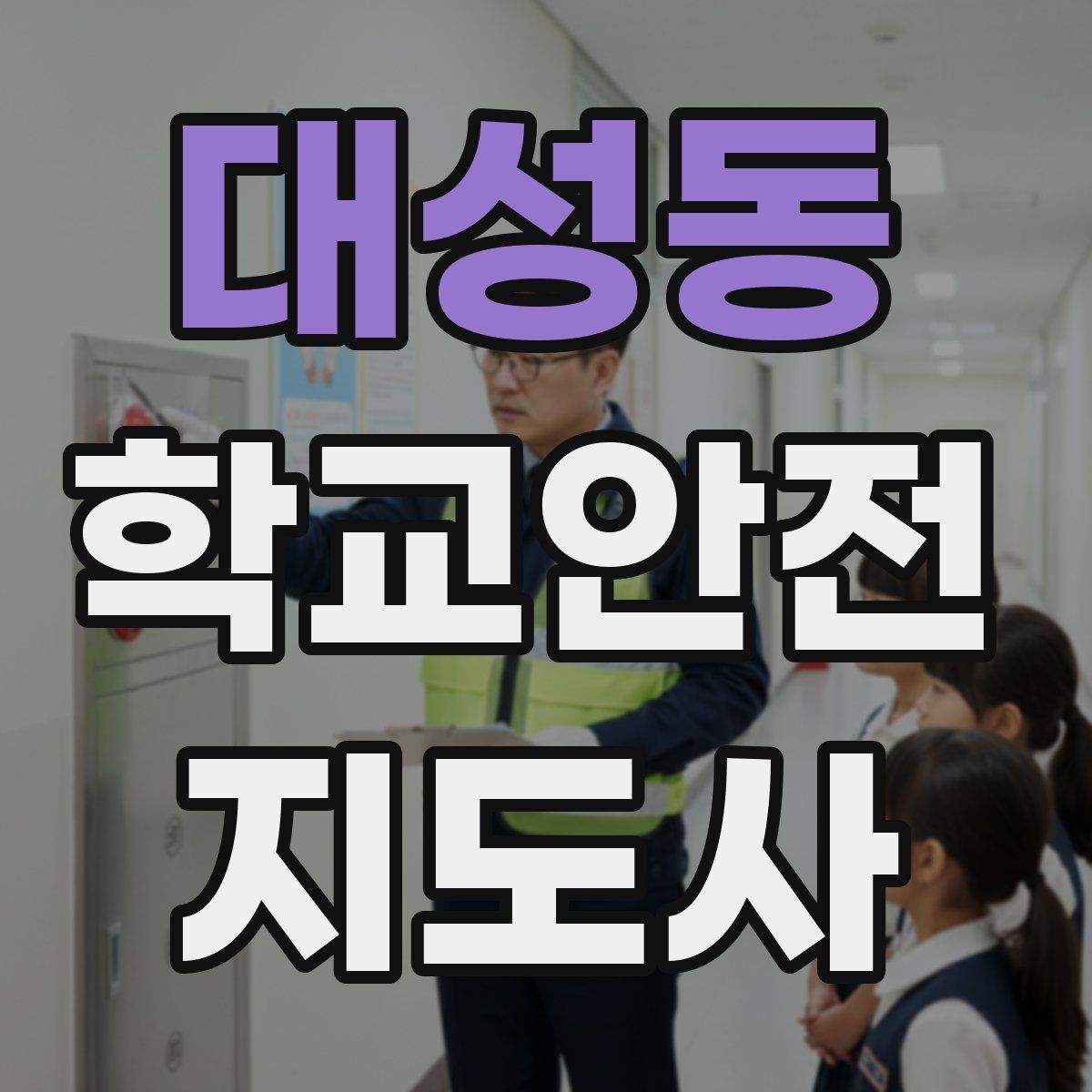 대성동 학교안전지도사 자격증 현장에서 신뢰를 얻는 태도
