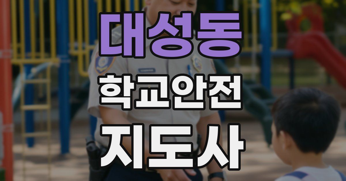대성동 학교안전지도사 자격증