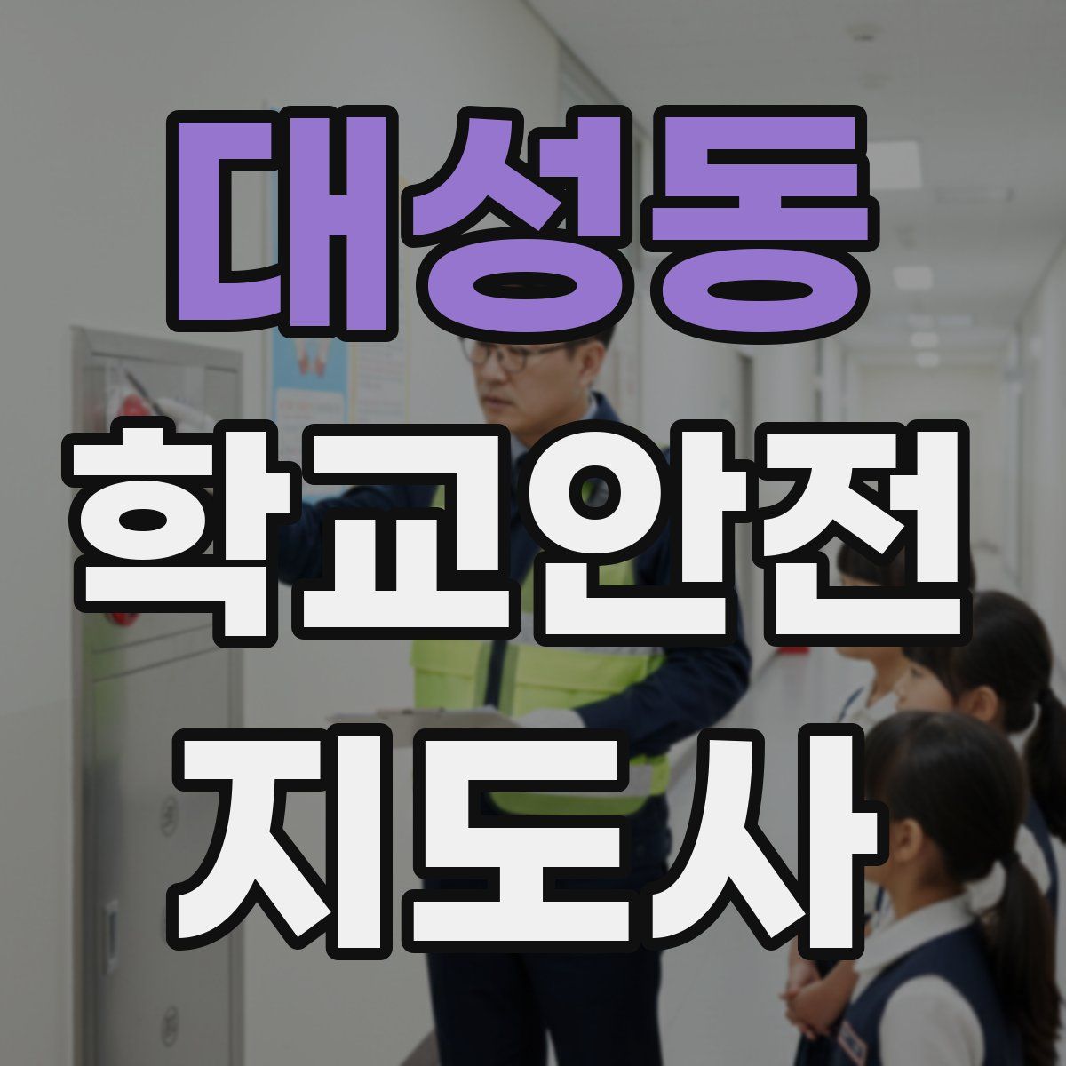 대성동 학교안전지도사 자격증