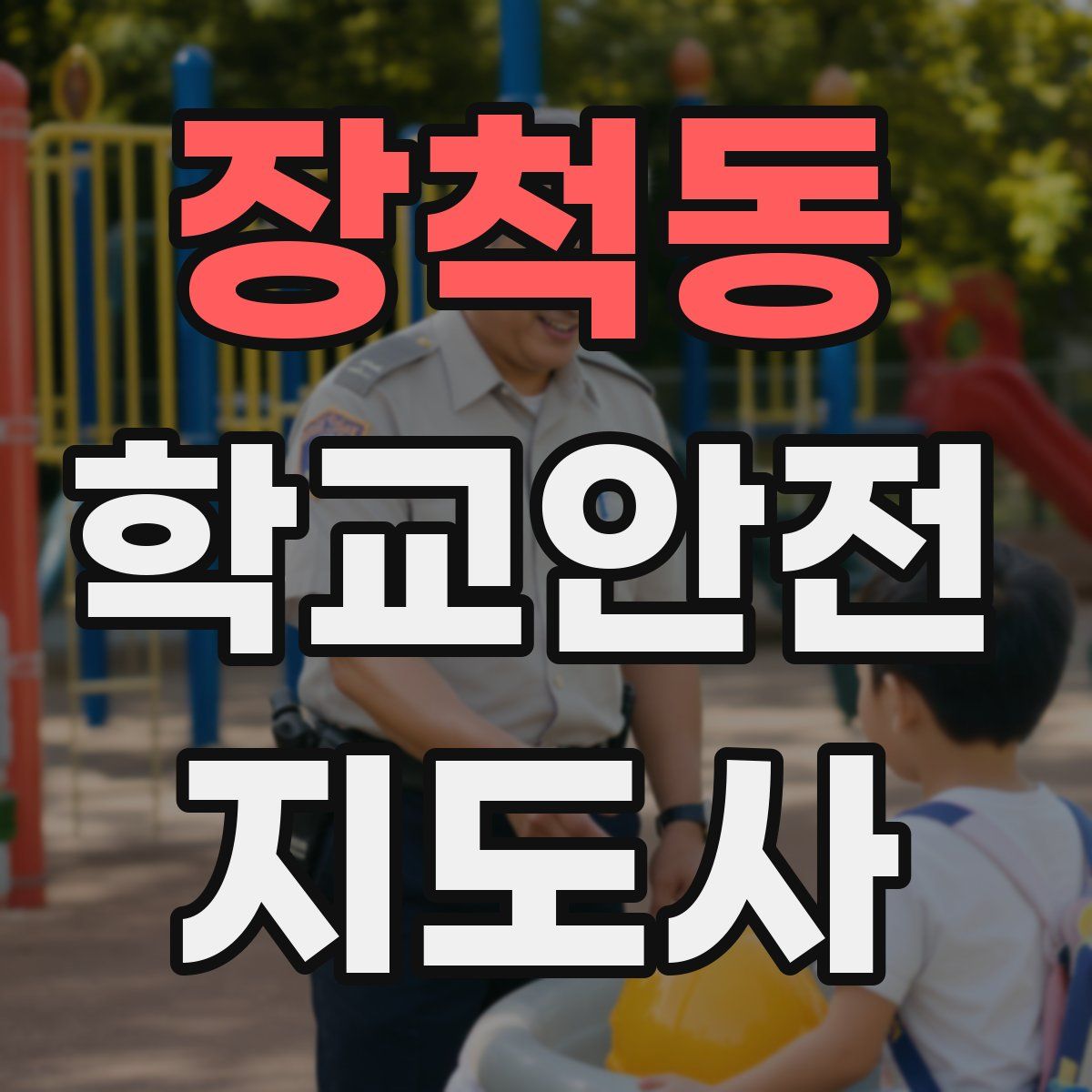 장척동 학교안전지도사 자격증