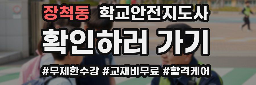 장척동 학교안전지도사 자격증