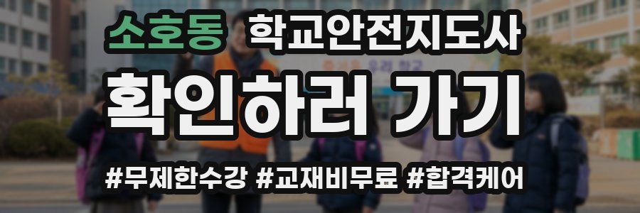 소호동 학교안전지도사 자격증