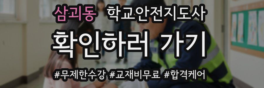 삼괴동 학교안전지도사 자격증