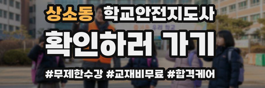 상소동 학교안전지도사 자격증