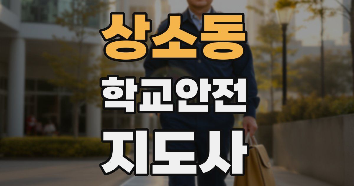 상소동 학교안전지도사 자격증