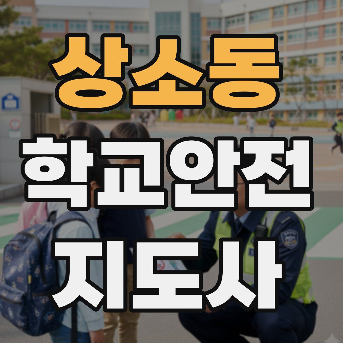 상소동 학교안전지도사 자격증