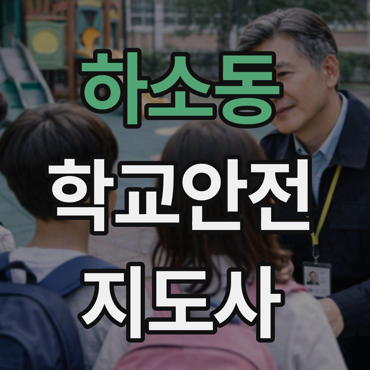 하소동 학교안전지도사 자격증