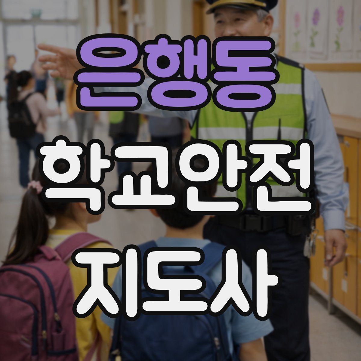 은행동 학교안전지도사 자격증 갈등 상황에서 중재보다 안전이 우선인 이유