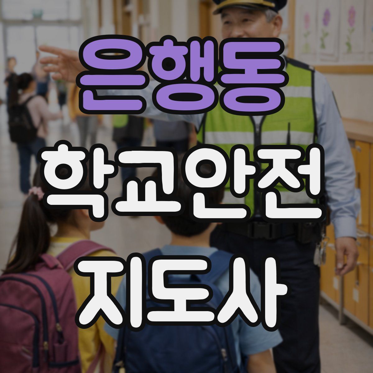 은행동 학교안전지도사 자격증