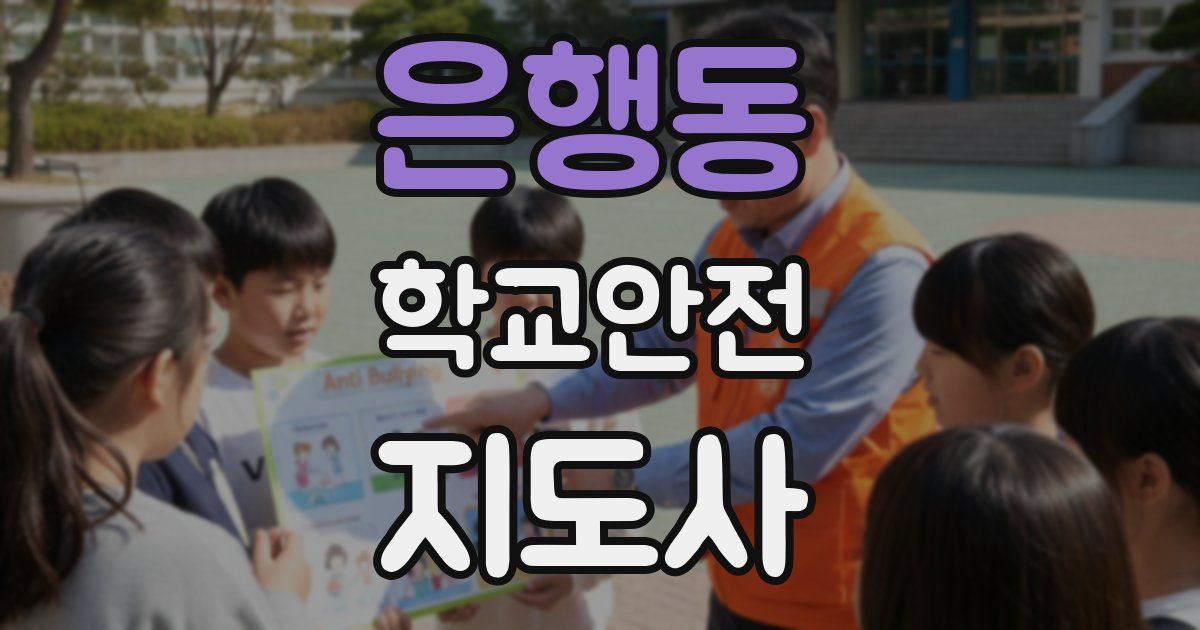 은행동 학교안전지도사 자격증