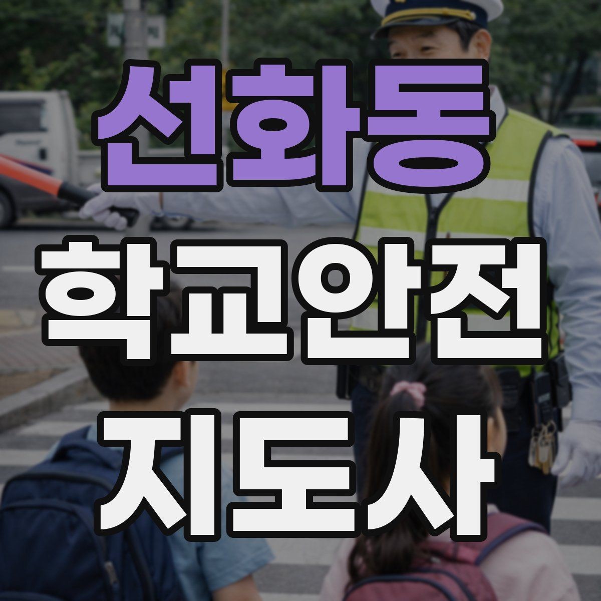 선화동 학교안전지도사 자격증 학교 현장에서 필요한 기본 커뮤니케이션
