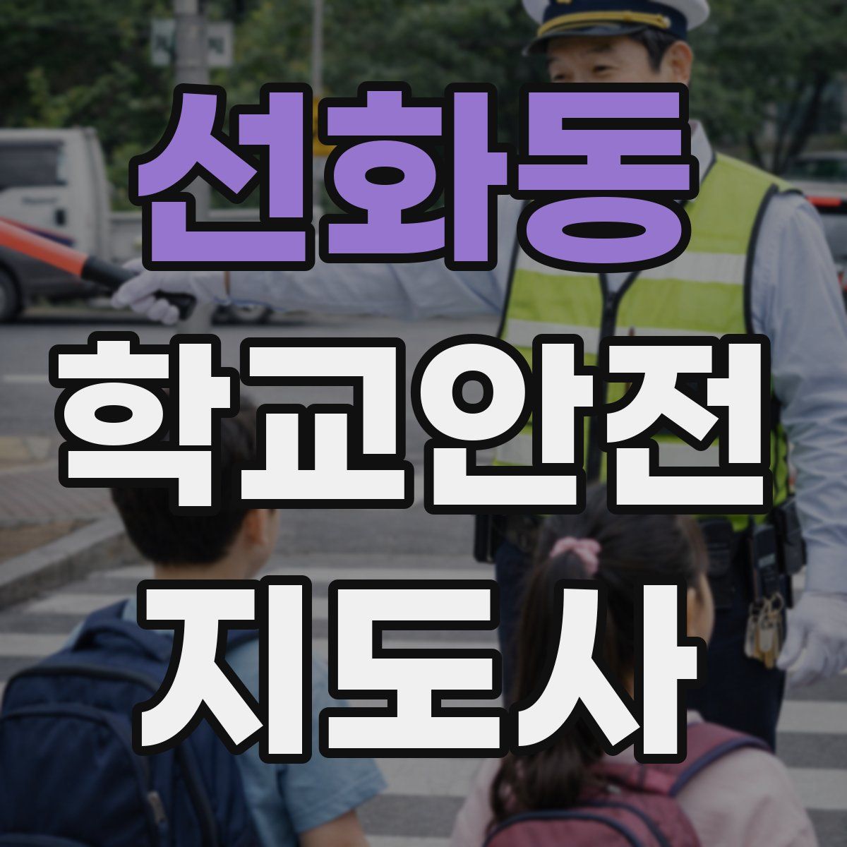 선화동 학교안전지도사 자격증