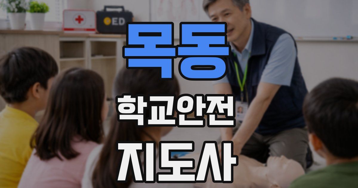 목동 학교안전지도사 자격증