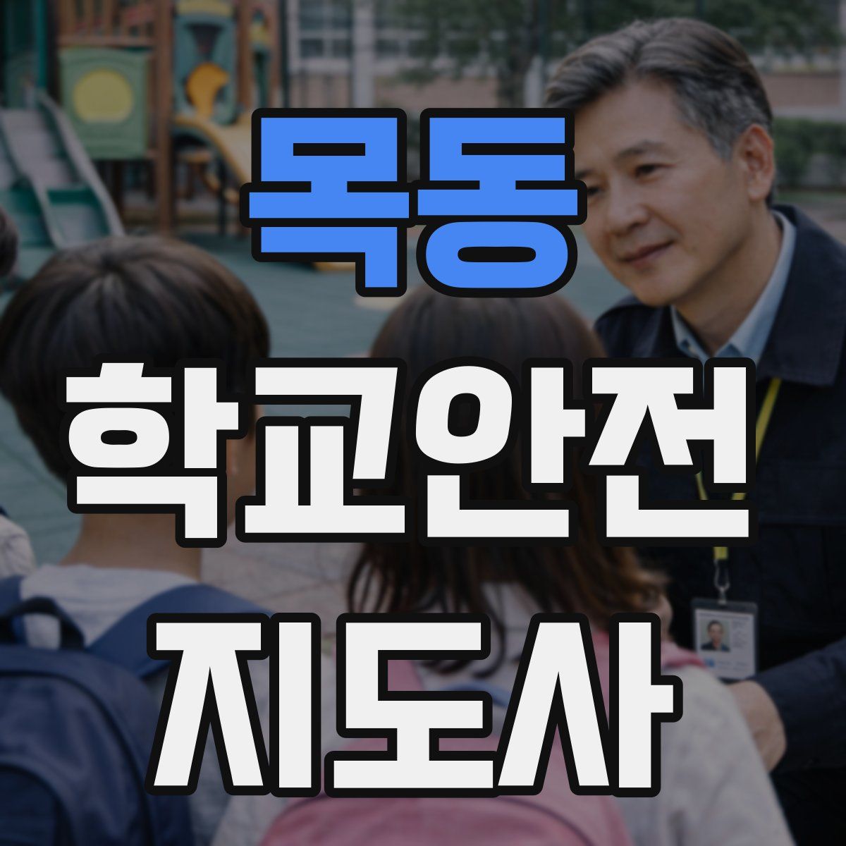 목동 학교안전지도사 자격증