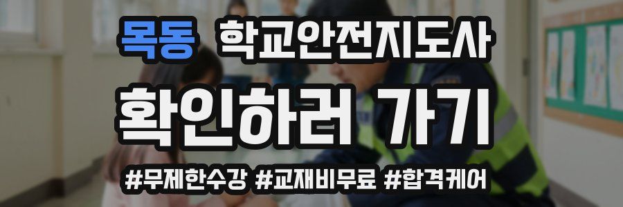 목동 학교안전지도사 자격증