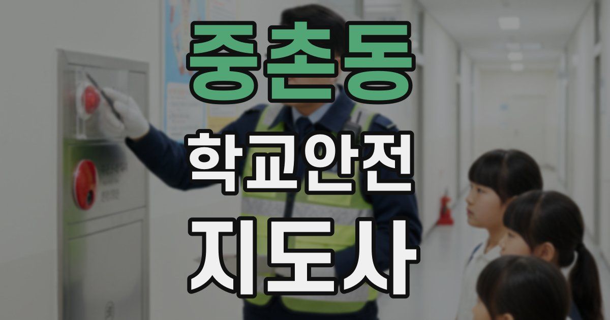 중촌동 학교안전지도사 자격증