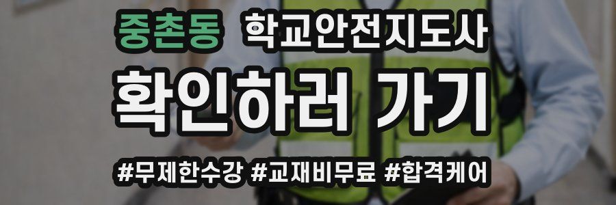 중촌동 학교안전지도사 자격증
