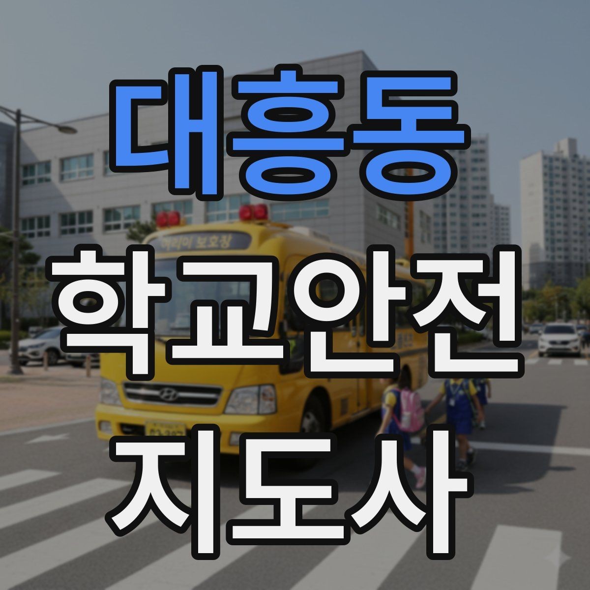 대흥동 학교안전지도사 자격증 기도 폐쇄(사레) 상황 대응 기본