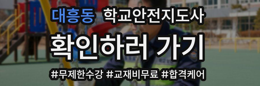 대흥동 학교안전지도사 자격증