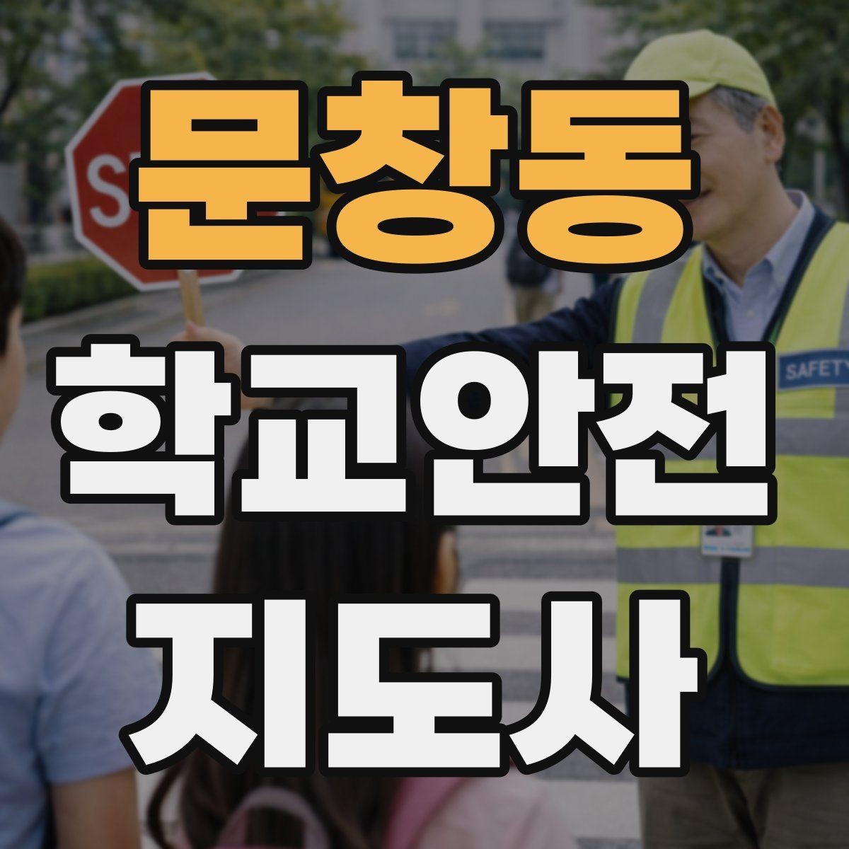 문창동 학교안전지도사 자격증 축제 행사 때 사람 몰림을 관리하는 법