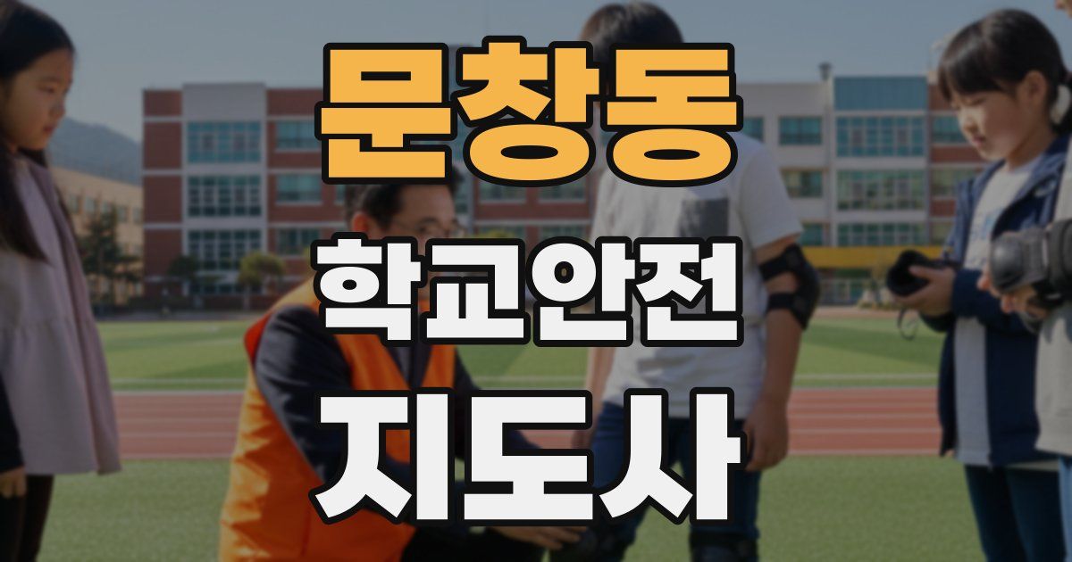 문창동 학교안전지도사 자격증