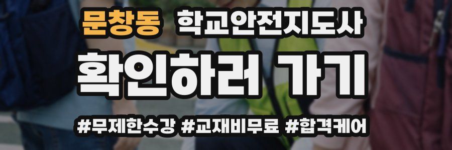 문창동 학교안전지도사 자격증