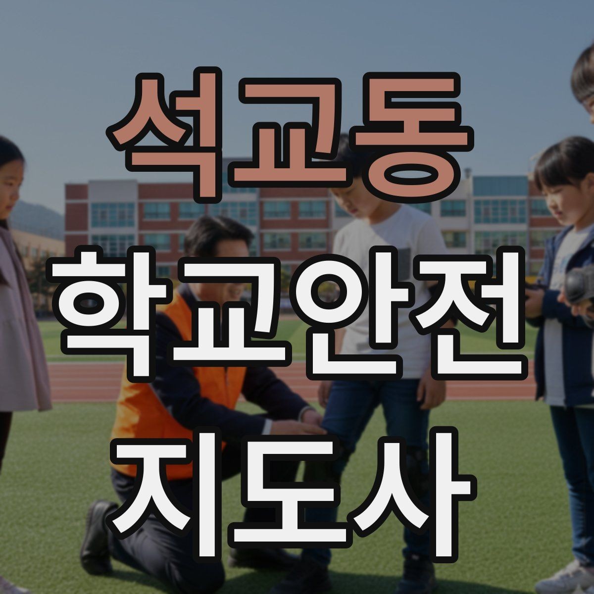석교동 학교안전지도사 자격증 초보도 실수 줄이는 현장 운영 팁