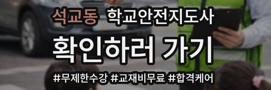 석교동 학교안전지도사 자격증