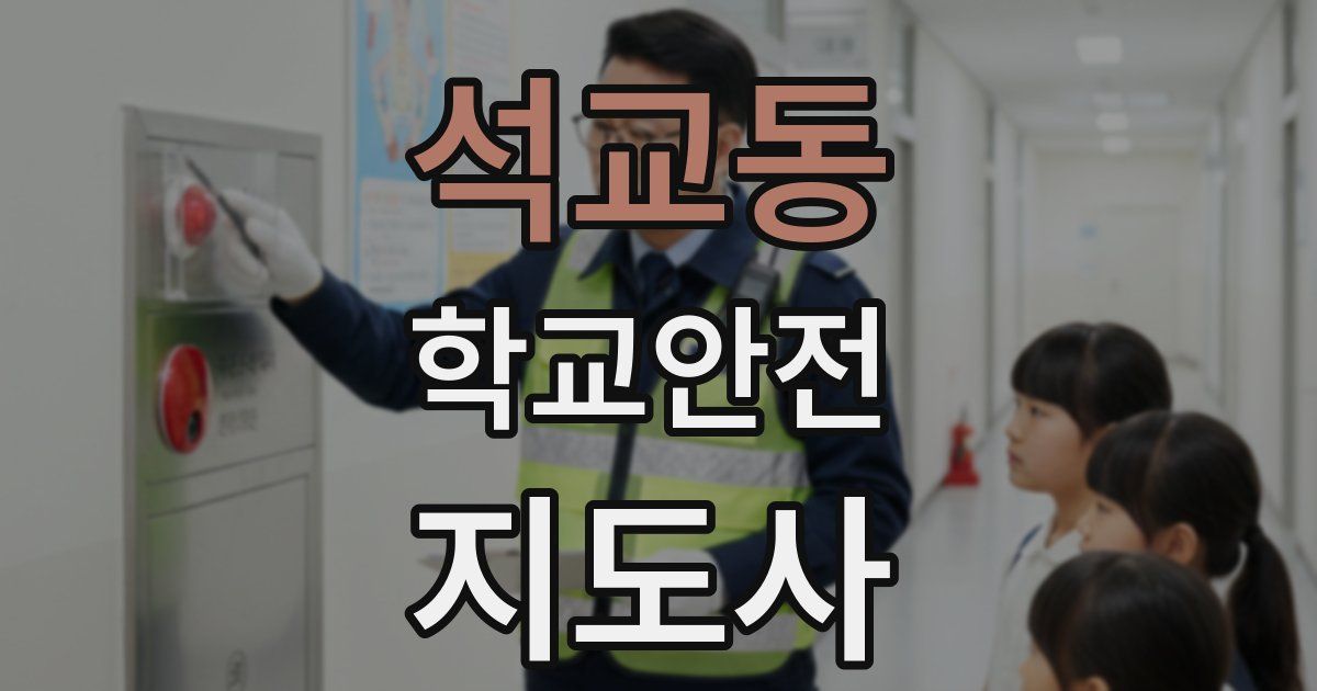 석교동 학교안전지도사 자격증