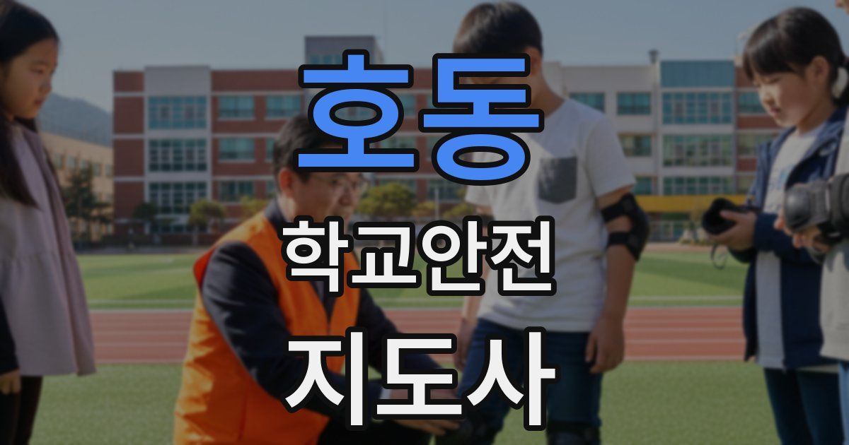호동 학교안전지도사 자격증