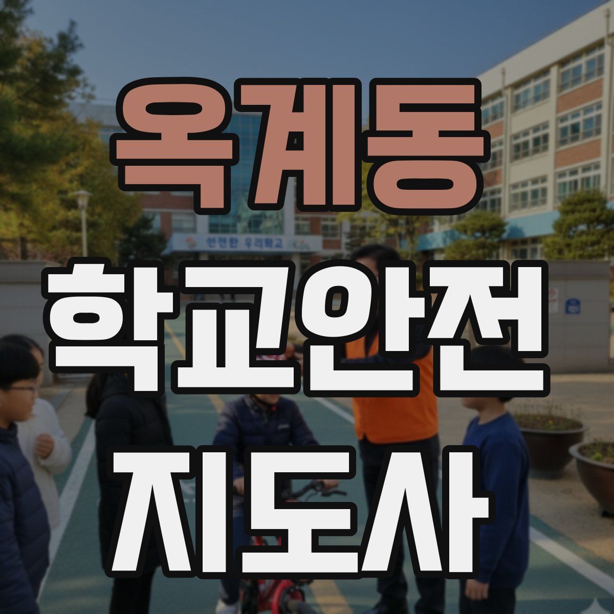 옥계동 학교안전지도사 자격증