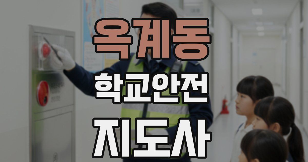 옥계동 학교안전지도사 자격증