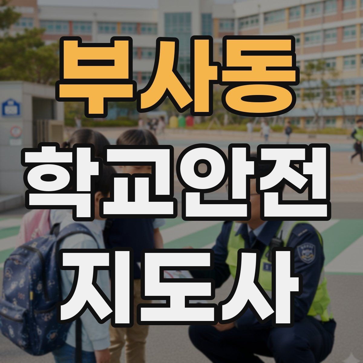 부사동 학교안전지도사 자격증 재난안전 교육에서 중요한 포인트