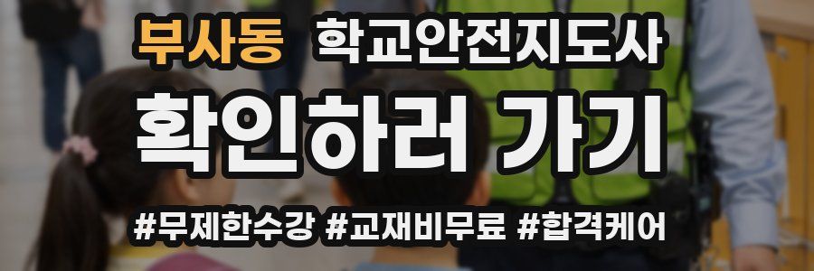 부사동 학교안전지도사 자격증