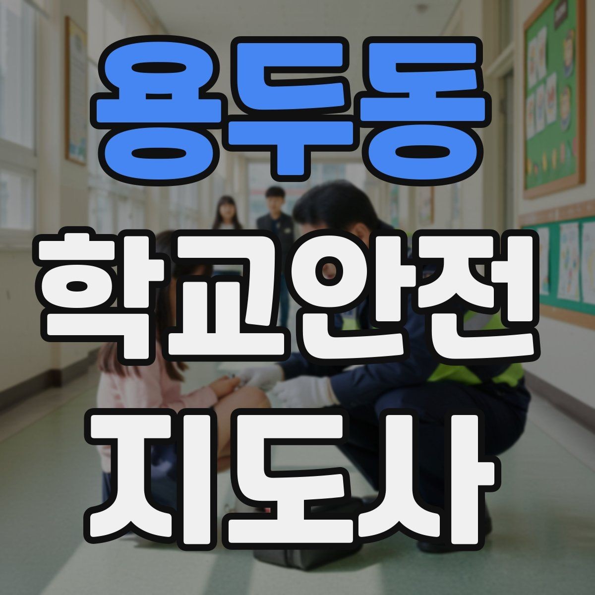 용두동 학교안전지도사 자격증 해가 짧은 겨울 하굣길 안전 포인트