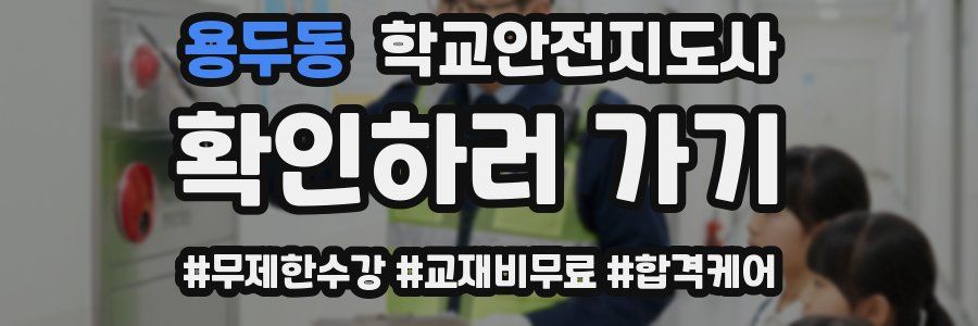 용두동 학교안전지도사 자격증