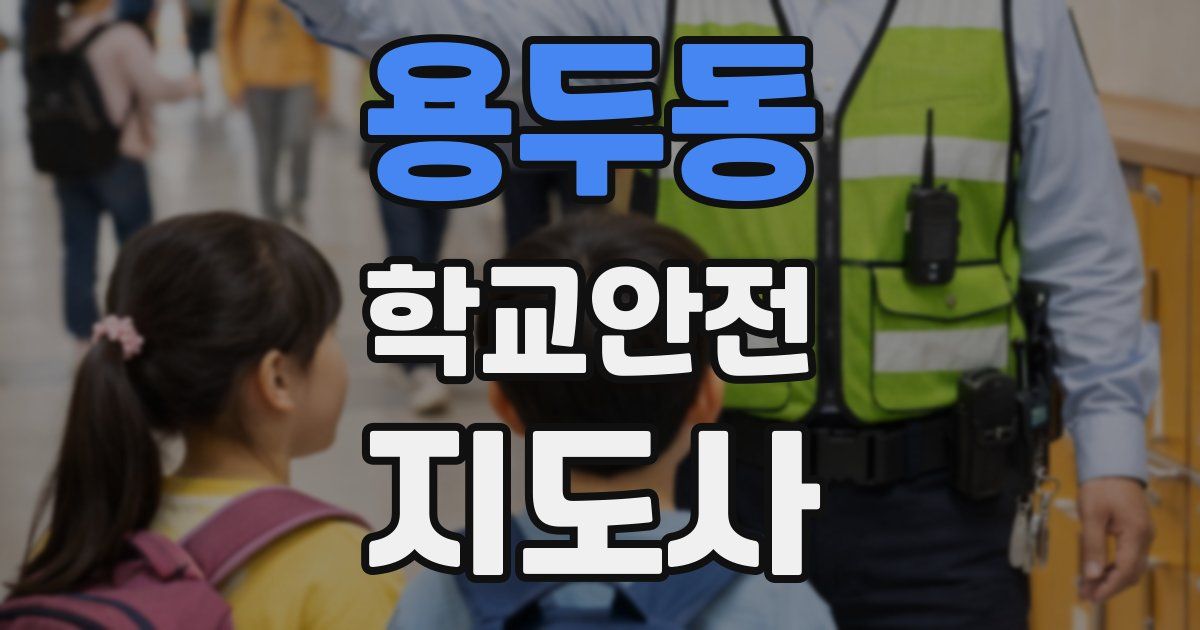 용두동 학교안전지도사 자격증
