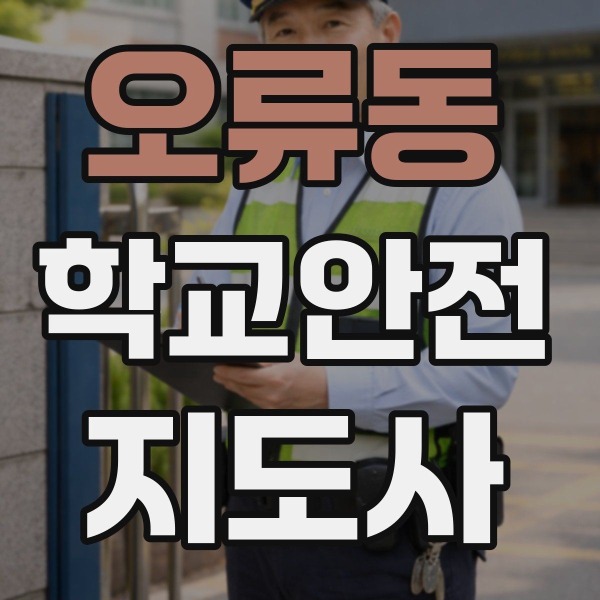 오류동 학교안전지도사 자격증 현장 중심으로 준비하는 시험 공부법